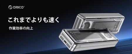 ORICO、40Gbps超高速USB4.0 M.2 NVMe SSDケースを発表 ORICO、40Gbps超高速USB4.0 M.2 NVMe SSDケースを発表