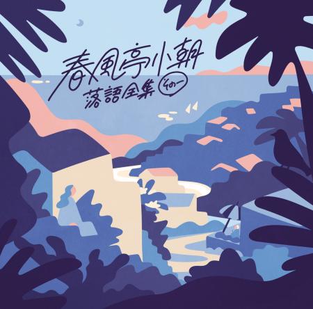 10月28日(水)発売CD春風亭小朝『落語全集 その一「不 10月28日(水)発売CD春風亭小朝『落語全集 その一「不