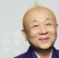 10月28日(水)発売CD春風亭小朝『落語全集 その一「不 10月28日(水)発売CD春風亭小朝『落語全集 その一「不