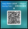 Harry Potter × JR九州 ~Magical Journey~ Harry Potter × JR九州 ~Magical Journey~
