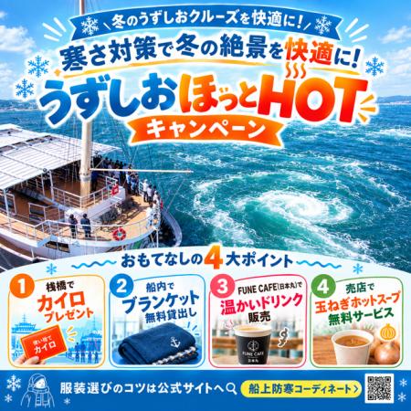寒さ対策で冬の絶景を快適に! 「うずしおほっutf-8 寒さ対策で冬の絶景を快適に! 「うずしおほっutf-8