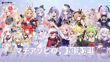 「マチ★アソビvol.31」にVTuber事務所「ハコネクト」 「マチ★アソビvol.31」にVTuber事務所「ハコネクト」
