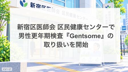 新宿区医師会 区民健康センターで男性更年期検査「Gen 新宿区医師会 区民健康センターで男性更年期検査「Gen