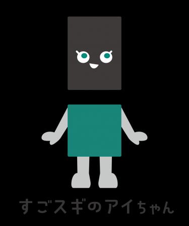 スギノマシン公式キャラクター「すごスギのアイちゃん スギノマシン公式キャラクター「すごスギのアイちゃん