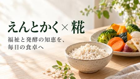 NPO法人えんとかく、「発酵を日常に」をテーマに江田 NPO法人えんとかく、「発酵を日常に」をテーマに江田