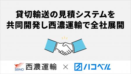 ハコベル、西濃運輸と見積支援システムを共同開発し貸 ハコベル、西濃運輸と見積支援システムを共同開発し貸