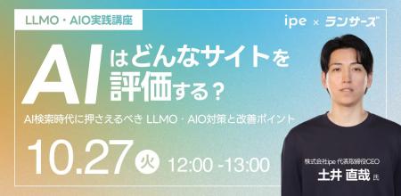 【共催ウェビナー】ipeとランサーズが「【LLMO・AIO実 【共催ウェビナー】ipeとランサーズが「【LLMO・AIO実