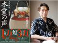 【祝・野村胡堂文学賞】中路啓太さんの『木霊の声』が 【祝・野村胡堂文学賞】中路啓太さんの『木霊の声』が