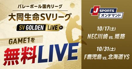 「2026-27大同生命SV.LEAGUE」注目の対戦カード22試合 「2026-27大同生命SV.LEAGUE」注目の対戦カード22試合