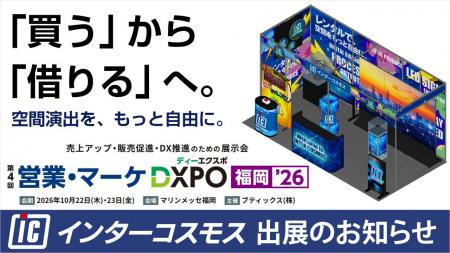 インターコスモスが展示会『営業・マーケDXPO福岡’26 インターコスモスが展示会『営業・マーケDXPO福岡’26
