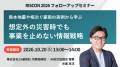JX通信社、RISCON2026講演のフォローアップセミナーを JX通信社、RISCON2026講演のフォローアップセミナーを