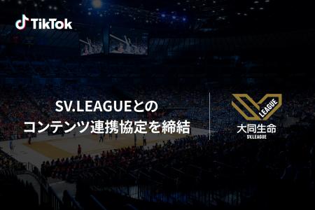 TikTok、SV.LEAGUEとのコンテンツ連携協定を2年連続で TikTok、SV.LEAGUEとのコンテンツ連携協定を2年連続で