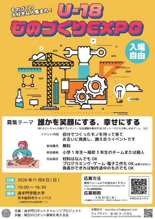 「U-18ものづくりEXPO 2026」11月8日開催。ベトナムの 「U-18ものづくりEXPO 2026」11月8日開催。ベトナムの