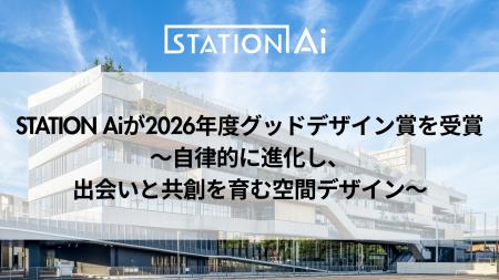 「STATION Ai」が2026年度グッドデザイン賞を受賞 「STATION Ai」が2026年度グッドデザイン賞を受賞