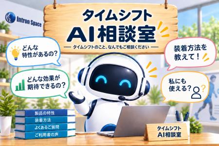 男性用尿ケアの「タイムシフトAI相談室」を10月15日公 男性用尿ケアの「タイムシフトAI相談室」を10月15日公
