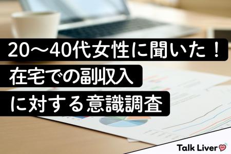 【在宅副収入の意識調査】20~40代女性の約半数が興味 【在宅副収入の意識調査】20~40代女性の約半数が興味