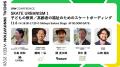 「闇バイト対策」「気候変動」「都市とカルチャーの融 「闇バイト対策」「気候変動」「都市とカルチャーの融