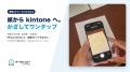 現場の紙を kintone へ、iPhoneをかざしてワンタップ 現場の紙を kintone へ、iPhoneをかざしてワンタップ