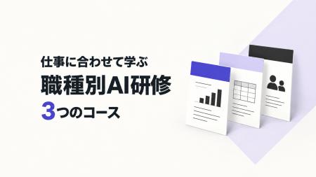生成AI研修に職種別3コースを新設。演習課題を職種ご 生成AI研修に職種別3コースを新設。演習課題を職種ご
