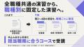 生成AI研修に職種別3コースを新設。演習課題を職種ご 生成AI研修に職種別3コースを新設。演習課題を職種ご