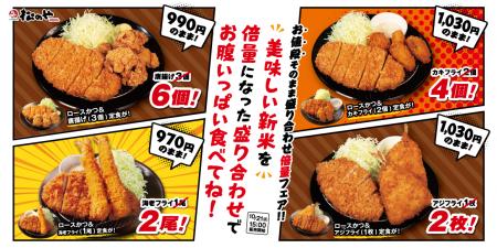 【松のや】食欲の秋、お得な盛合せ定食で大満足ボリュ 【松のや】食欲の秋、お得な盛合せ定食で大満足ボリュ