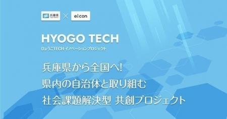 【 兵庫県 × eiicon 】「ひょうごTECHイノベーション 【 兵庫県 × eiicon 】「ひょうごTECHイノベーション