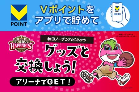 Vポイントマーケティングとプロバスケットボールクラ Vポイントマーケティングとプロバスケットボールクラ
