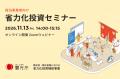 宿泊事業者向け「3社の実例から学ぶ 省力化投資セミナ 宿泊事業者向け「3社の実例から学ぶ 省力化投資セミナ