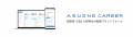 サステナビリティ採用AIプラットフォーム「ASUENE CAR サステナビリティ採用AIプラットフォーム「ASUENE CAR
