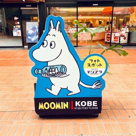 【好評開催中】「MOOMIN × KOBE PORT TOWER」に新スポ 【好評開催中】「MOOMIN × KOBE PORT TOWER」に新スポ