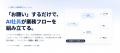 【株式会社アセンド】AIが対話で電話業務を自動化する 【株式会社アセンド】AIが対話で電話業務を自動化する