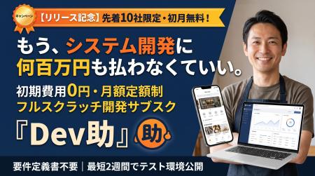 【先着10社限定・初月無料】初期費用0円のサブスク型 【先着10社限定・初月無料】初期費用0円のサブスク型