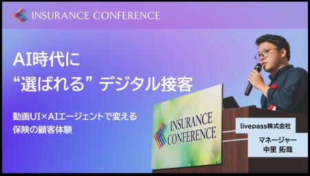 livepass、保険業界向けセミナー「INSURANCE CONFEREN livepass、保険業界向けセミナー「INSURANCE CONFEREN