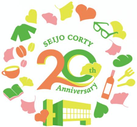 【成城コルティ】開業20周年イベントを11月開催!500 【成城コルティ】開業20周年イベントを11月開催!500