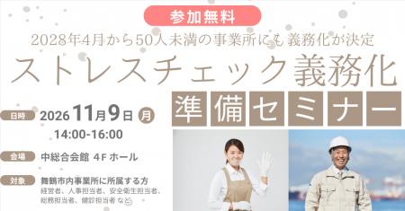 50人未満の事業所も対象に!舞鶴市でストレスチェック 50人未満の事業所も対象に!舞鶴市でストレスチェック