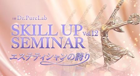株式会社ドクターピュアラボ、第12回「スキルアutf-8 株式会社ドクターピュアラボ、第12回「スキルアutf-8