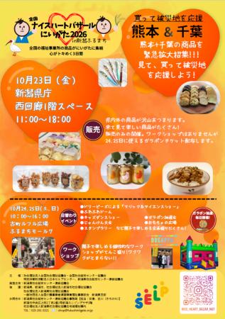 「全国ナイスハートバザールにいがた2026」10月2utf-8 「全国ナイスハートバザールにいがた2026」10月2utf-8