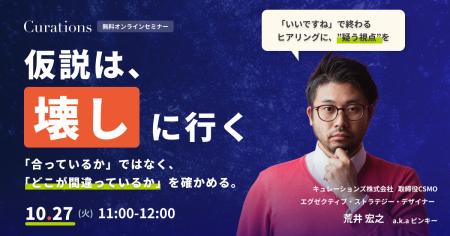 【10月27日(火)開催】仮説は、壊しに行く ── 「合って 【10月27日(火)開催】仮説は、壊しに行く ── 「合って