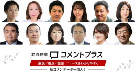 朝日新聞コメントプラス、専門家12 人が仲間入り the 朝日新聞コメントプラス、専門家12 人が仲間入り the