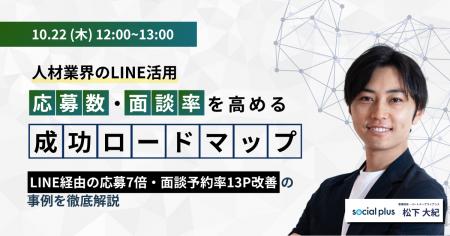 【10/22開催】人材業界のLINE活用|応募数・面談率を 【10/22開催】人材業界のLINE活用|応募数・面談率を