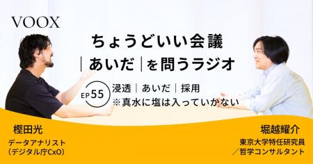 ちょうどいい会議|あいだ|を問うラジオ『Ep55: 浸透 ちょうどいい会議|あいだ|を問うラジオ『Ep55: 浸透
