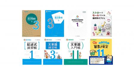 「数検」の人気書籍シリーズが勢ぞろいする「数検ブッ 「数検」の人気書籍シリーズが勢ぞろいする「数検ブッ