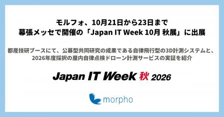 モルフォ、10月21日から23日まで幕張メッセで開催の「 モルフォ、10月21日から23日まで幕張メッセで開催の「
