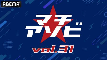 総合エンタメイベント「マチ★アソビ vol.31」豪華キャ 総合エンタメイベント「マチ★アソビ vol.31」豪華キャ
