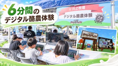 「6分間の酪農体験」に親子が挑戦! ゲームで牛乳が届 「6分間の酪農体験」に親子が挑戦! ゲームで牛乳が届