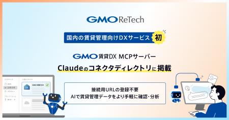 「GMO賃貸DX MCPサーバー」、国内の賃貸管理向けDXサ 「GMO賃貸DX MCPサーバー」、国内の賃貸管理向けDXサ