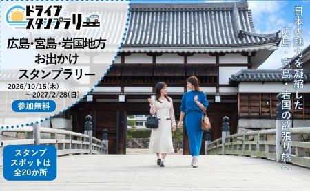 【JAF広島】日本の魅力を凝縮した広島・宮島・岩国の 【JAF広島】日本の魅力を凝縮した広島・宮島・岩国の
