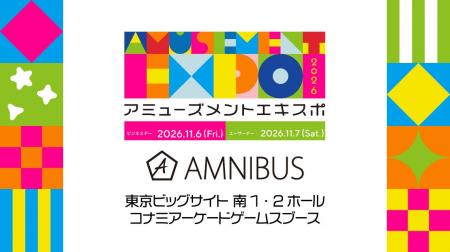 「AMNIBUS」が「アミューズメント エキスポ2026」に出 「AMNIBUS」が「アミューズメント エキスポ2026」に出