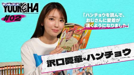 沢口愛華さん出演の「ヤンチャグッズ」動画が公開!選 沢口愛華さん出演の「ヤンチャグッズ」動画が公開!選