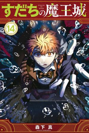『すだちの魔王城』14巻発売&連載5周年&アニメ化決 『すだちの魔王城』14巻発売&連載5周年&アニメ化決